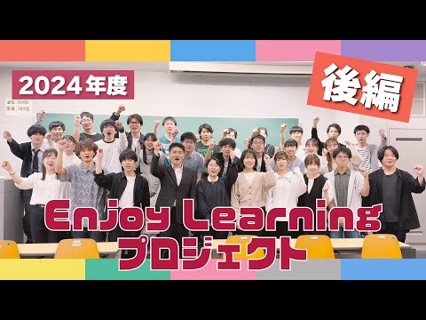 名城大学 Enjoy Learning プロジェクト 2024 後半