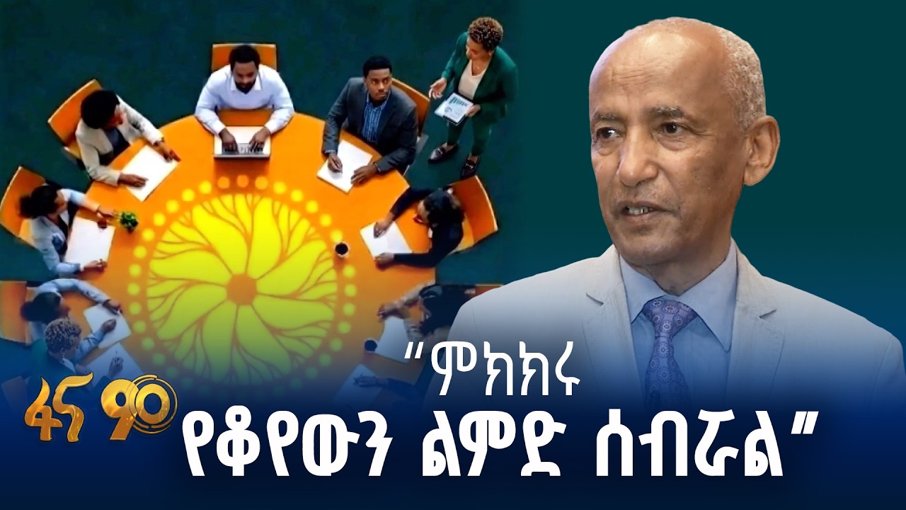 የሀገራዊ ምክክር ስኬት መሠረት