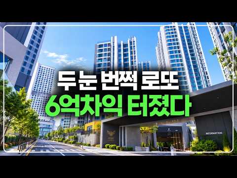 두눈 번쩍 뜨일 슈퍼 로또줍줍, 6억차익 롯데캐슬 터졌습니다
