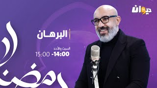كورس البرهان 2026