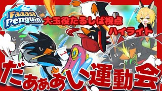 [FaaastPenguin]　ファスペンだぁぁぁい運動会 -大玉役フル視点(ｴｷｼﾋﾞｼﾞｮﾝ編)-