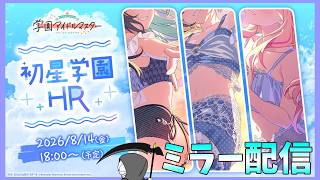 【ミラー配信】推しだ！水着だ！緊急ミラーだ！【学マス】