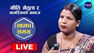 LIVE: साझा समयः नीति, नेतृत्व र नागरिकको आवाज | Prime TV HD