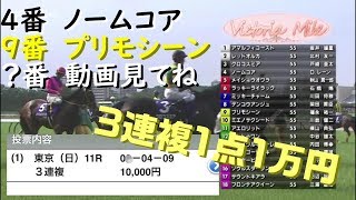 【人生逆転競馬】3連複1点1万円かけてみた【ヴィクトリアマイル】