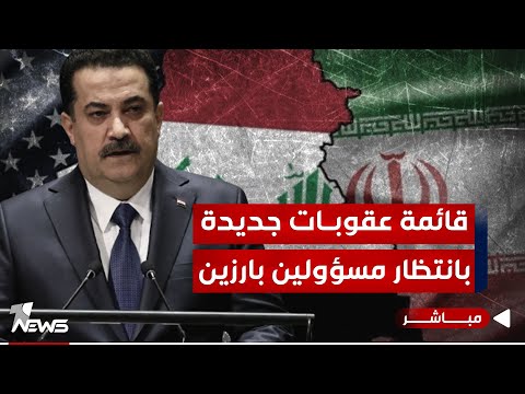 شاهد بالفيديو.. عقوبات جديدة بانتظار مسؤولين بارزين.. حكومة بغداد تنزلق الى مستنقع ايران | اخبار الثالثة 2024/1/13