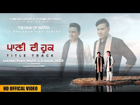 Paani Dee Hook