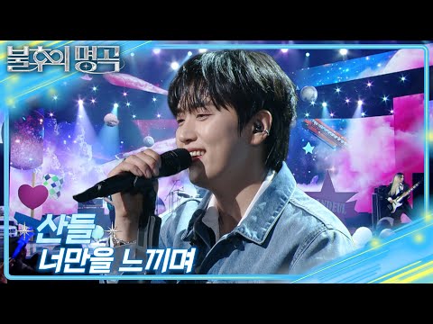 산들 - 너만을 느끼며 [불후의 명곡2 전설을 노래하다/Immortal Songs 2] | KBS 250823 방송
