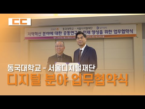 동국대학교 - 서울디지털재단 업무협약식 진행
