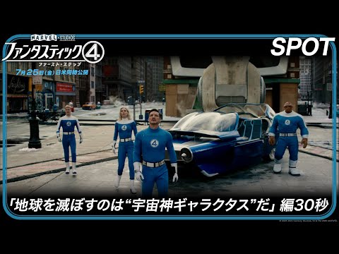 SPOT「地球を滅ぼすのは“宇宙神ギャラクタス”だ」編30秒（字幕版）