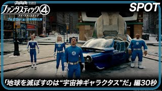 SPOT「地球を滅ぼすのは“宇宙神ギャラクタス”だ」編30秒(字幕版)