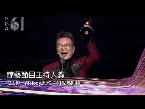 61金鐘 節目類｜綜藝節目主持人獎：沈玉琳、Melody 殷悅／11點熱吵店