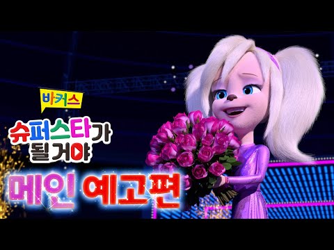 [바커스: 슈퍼스타가 될 거야] 메인 예고편