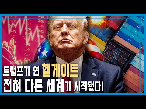 트럼프 관세폭탄으로 전세계 경제 대혼돈 (KBS_397회_2025.04.05.방송)