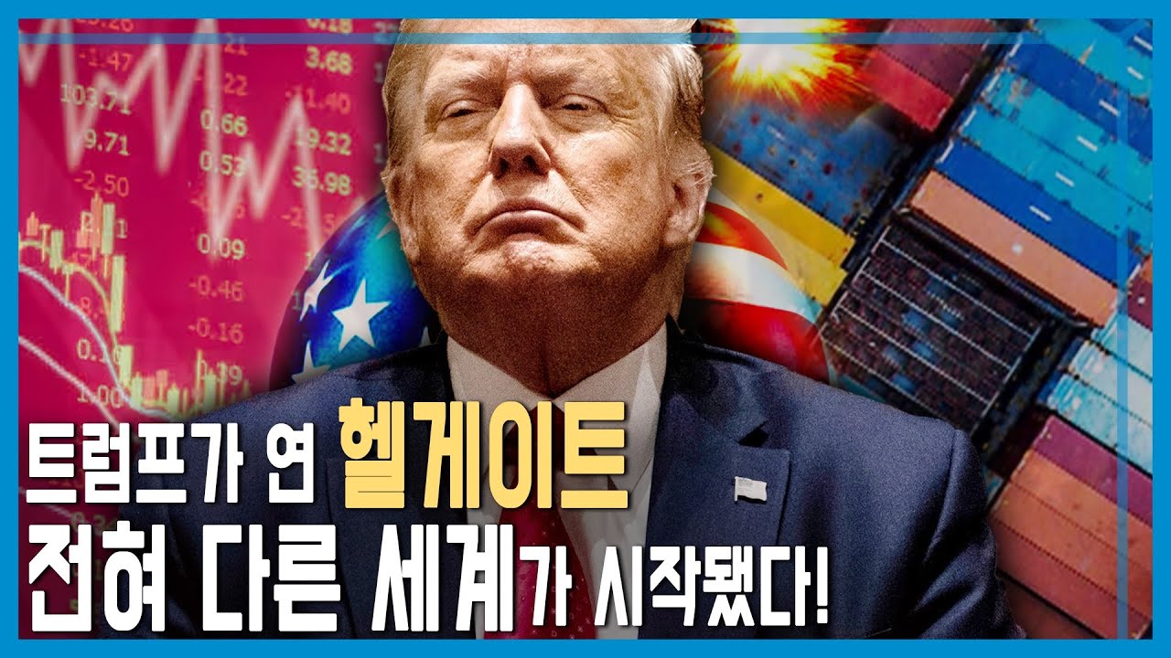 트럼프 관세폭탄으로 전세계 경제 대혼돈 (KBS_397회_2025.04.05.방송)