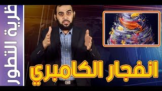 { نظرية التطور } (4) انفجار الكامبري والورطة الإلحادية (English Subtitle) image