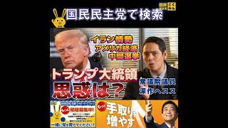 国民民主党 深作ヘスス トランプの思惑と高市早苗 4月11日