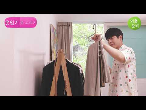 일상 생활 매뉴얼 기상, 씻기, 외출준비