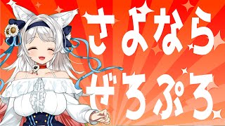 【ZEROproject卒業配信】さよなら!ぜろぷろ!【紅狼サツキ/ 野良狼】