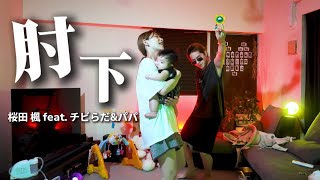     【育児あるある】『肘下 / 桜田 楓 feat.チビらだ&パパ』Official Music Video