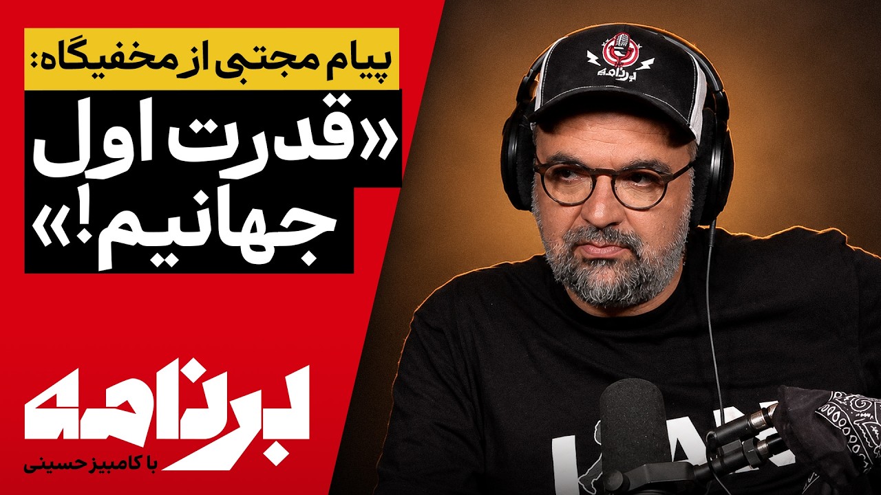 برنامه با کامبیز حسینی | چرا هیچ‌کس در ایران نظر مردم را نمی‌پرسد؟
