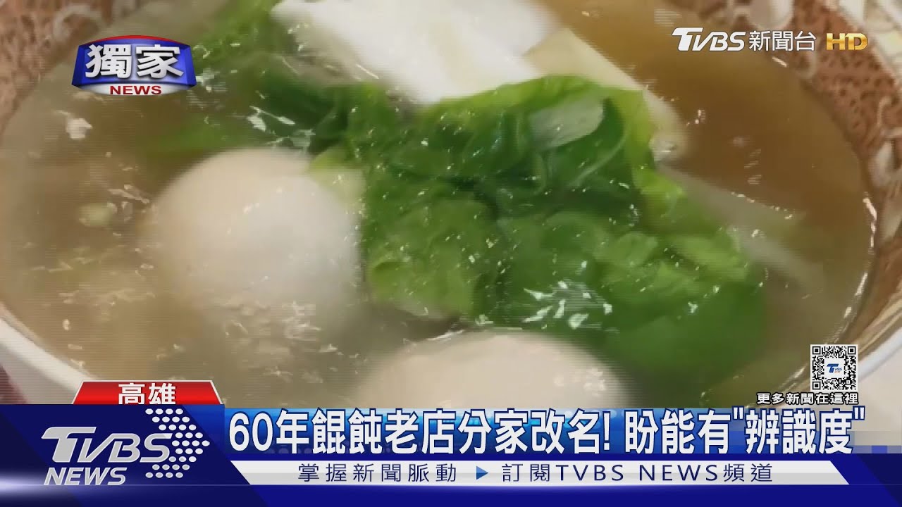 60年名店分家改名！4間「餛飩老店」　消費者霧煞煞