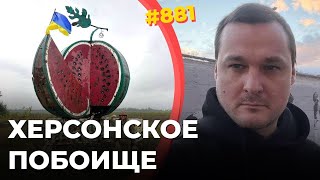 ВСУ крушат ВС РФ на юге | Россияне убегают из Херсона | Харьковская область свободна!