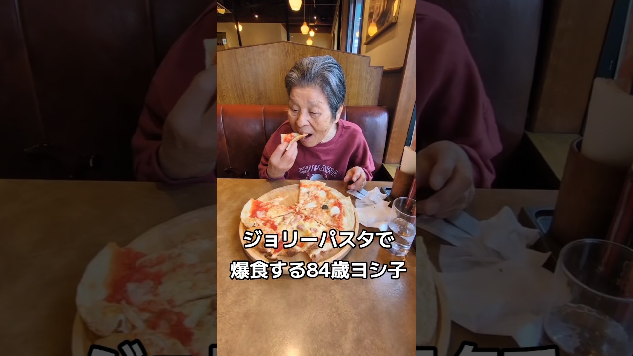 ジョリーパスタで爆食する84歳ヨシ子
