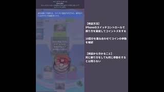 【ポケポケ検証】同じ振り方によるコインの挙動の違い