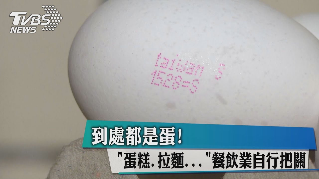 到處都是蛋! 「蛋糕.拉麵」餐飲業自行把關