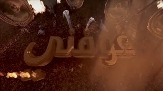 عوفني قحطان البديري أحمد الخيگاني