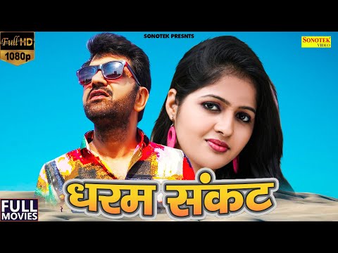 Dharam Sankat Full Film 2021 | Uttar Kumar | Kavita Joshi | Dhakad Chhora |  New Haryanvi Movie 2021