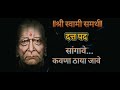 सांगावे कवणा ठाया जावे Shri Swami Samarth Datta Bhajan Sangave