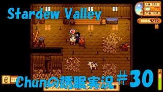 【スタバレ】#30 ウシさんの恵みをありがたく換金する【誘眠実況】