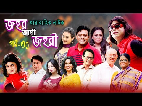 ধারাবাহিক নাটক ‘‘জহুর আলী জহুরী’’ পর্ব-৩০