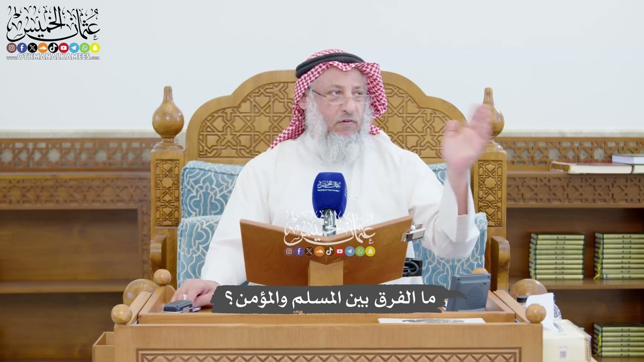 1445 - ما الفرق بين المسلم والمؤمن؟ - عثمان الخميس
