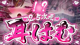 【耳責めASMR/黒3dio】え、どっちのすがたも見たいって？2.5次元配信🦊【東雲めと/AVtuber】