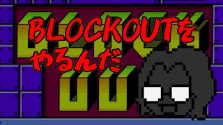 BLOCKLOUTをやるぞ！！！！！！
