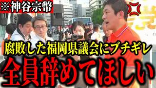 【神谷宗幣】※福岡県議会にブチギレ！「全員辞めてもらいたい」「地方議会はひどい」【参政党 政治 消費税 切り抜き】