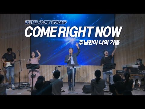 Come Right Now(주님만이 나의 기쁨) _엄민용 목사 & 벧엘글로리