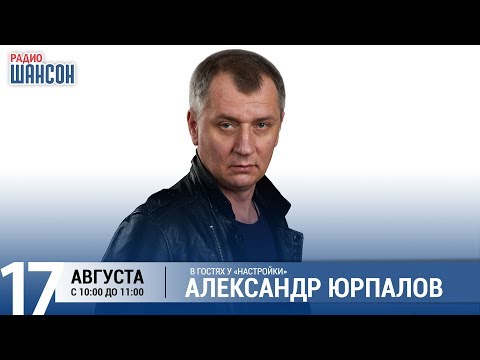 Александр Юрпалов в утреннем шоу «Настройка»