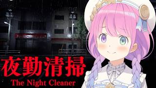 【 夜勤清掃 】深夜のバイトは時給がいいのらよ✌(・o・🍬)【姫森ルーナ/ホロライブ】