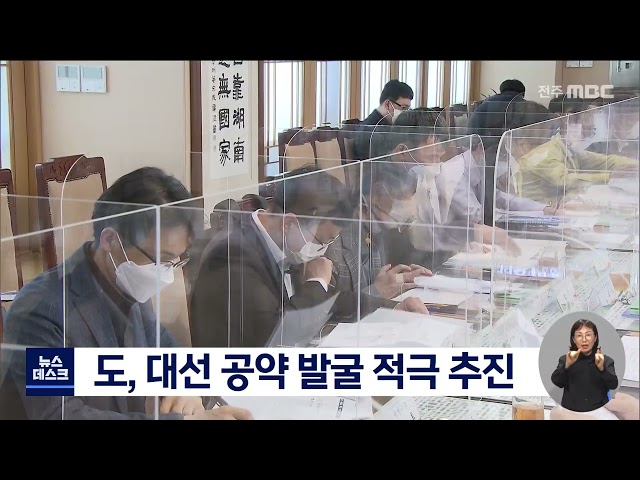 전북도, 대선 1년 앞두고 공약 발굴 적극 추진