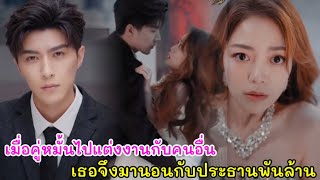 เมื่อเธอกำลังจะแต่งงานกับสามีแต่กลับพบว่าเขานอกใจไปมีผู้หญิงคนอื่น เธอจึงไปแต่งงานกับประธานพันล้าน