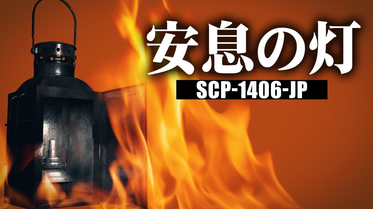 1分でわかるSCP-1406-JP「安息の灯」