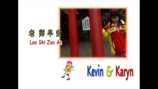 Download lagu Lao Shi Zao An - 老师早安 - Kevin & Karyn mp3 Download lagu Lao Shi Zao An - 老师早安 - Kevin & Karyn mp3