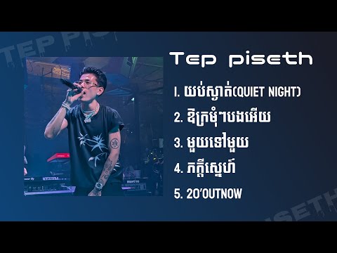 Tep Piseth ជម្រើសបទពិរោះពេញនិយម - យប់ស្ងាត់ - មួយទៅមួយ​ ... #teppiseth