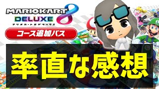 ついにマリカにDLCが来たぞ！！！！！！【ゆっくり感想】