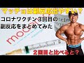 【モデルナ3回目】前回発熱したマッチョのコロナワクチン3回目摂取の副作用は?