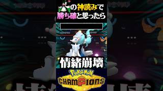 【特大発狂】マスカーニャで神読みを決めて勝ち確と思ったらとんでもない展開になったww【ポケモンチャンピオンズ】【ポケチャン】【うさごん】
