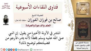 هل يجوز أن يقال إن النبي صلى الله عليه وسلم يخطأ؛ لأنه بشر؟ لمعالي الشيخ صالح الفوزان image
